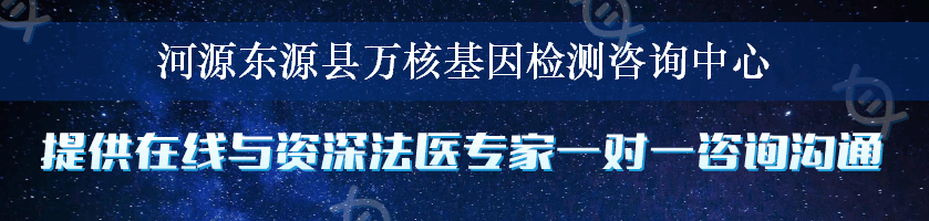 河源东源县万核基因检测咨询中心